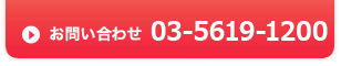 株式会社アクトへのお問合わせはこちら03-5591-1212